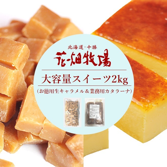 大人気大容量スイーツ1kg(お徳用生キャラメル500g＆業務用カタラーナ500g)セット