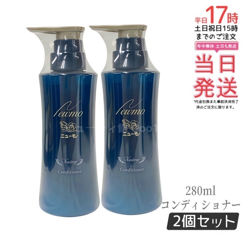 【2個セット】ニューモ コンディショナー 280ml