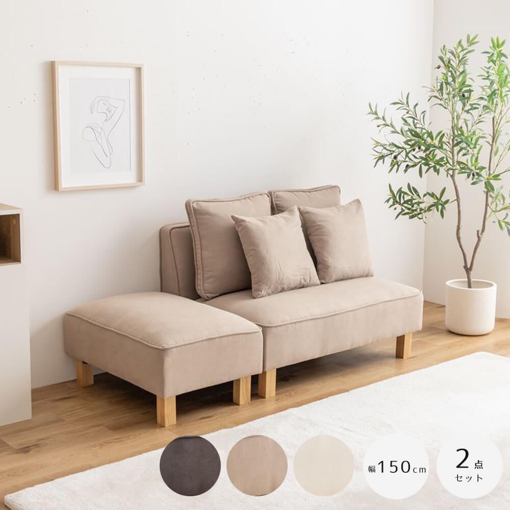 ２人掛けカウチソファ　２点セット　ソファー　フロア　ロー　ユニット　セット　ファブリック　２Ｐ　３Ｐ　二人用　三人　Ｉ字　低め