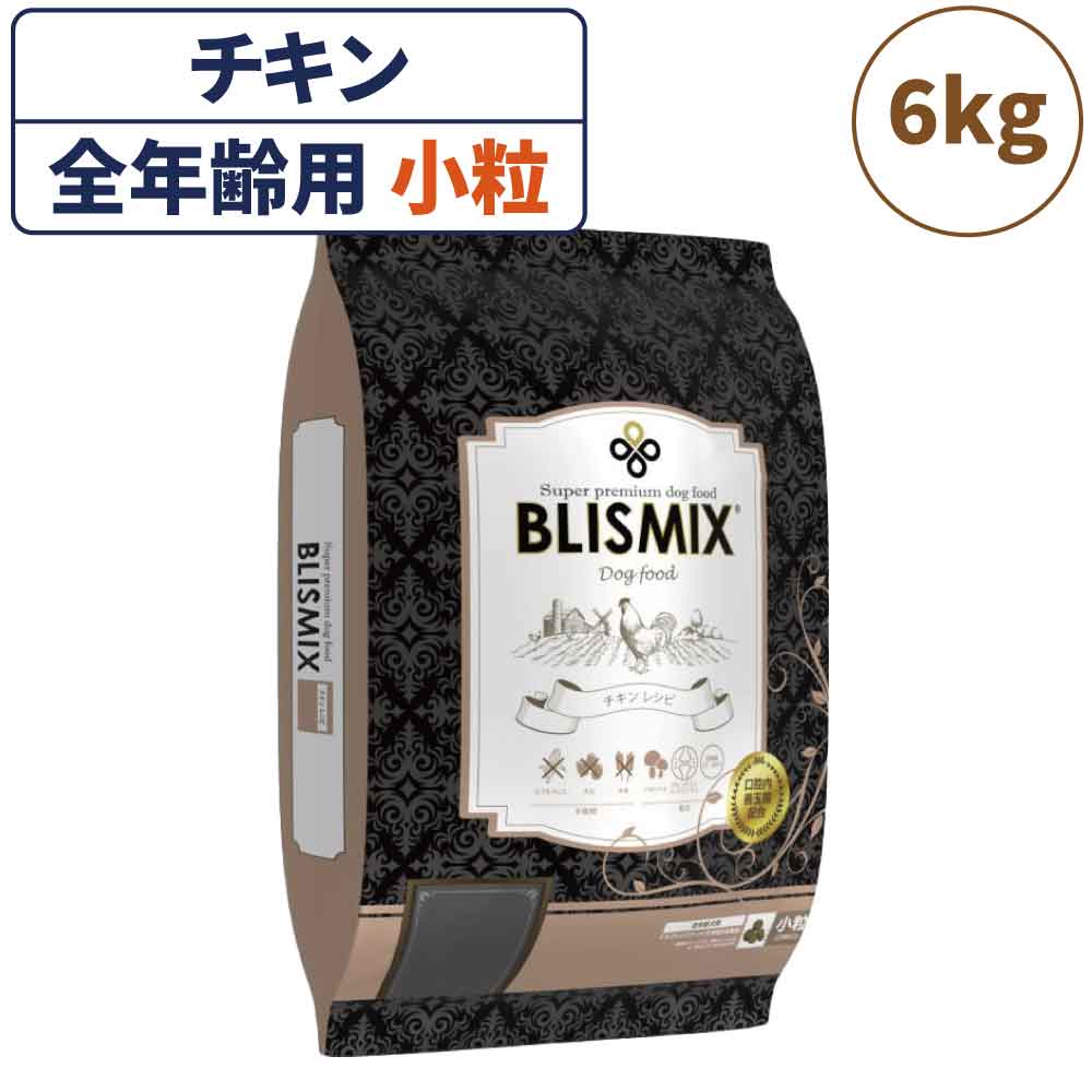 ブリスミックス チキン 小粒 6.8kg 犬 フード 犬用フード ドッグフード 全年齢用 アガリクス 乳酸菌 口腔内 善玉菌 無添加 無着色 アレルギー BLISMIX
