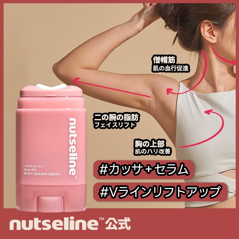 カッサブルクイーンセラム Qoo10] nutseline [本田紗来 PICK]アロマナッツカッサ : ボディ