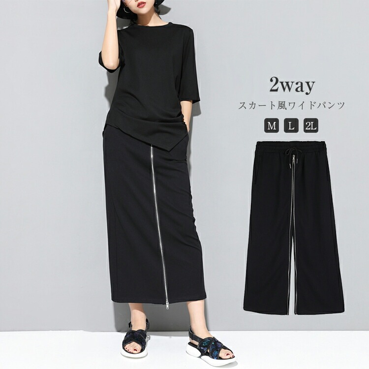 【本日限定】2way パンツ レディース きれいめ スカート デザイン袴パンツ アンクル丈 九分丈 モード系 前後ファスナー デザインパンツ ボトムス 黒 ウエストゴム ファッション 大きいサイズ ウ