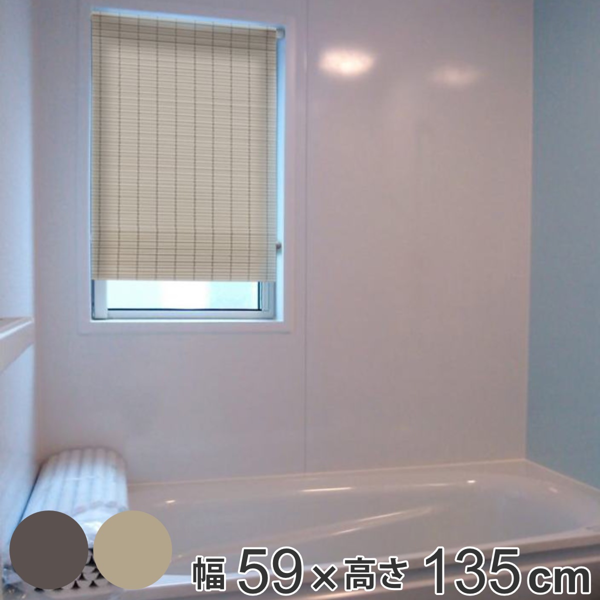 【在庫処分特価】 ロールスクリーン 小窓用 和風 59x135cm つっぱり棒付き つっぱり ロールカーテン カーテン 日よけ 窓 LH17669 PVC 水回り キッチン 洗面所 脱衣所