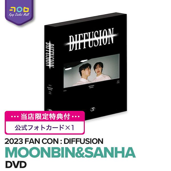 当店限定特典付【予約/ DVD 】 ASTRO ムンビン ＆ サナ 【 2023 MOONBIN & SANHA ( ASTRO ) FAN CON  : [ DIFFUSION ] DVD 】 公式