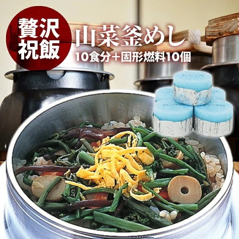 [前田家] 国産 山菜釜飯 の具（ 10人前 ）+ 固形燃料 10個付 水を使わず即席で美味しい 早 5,178円