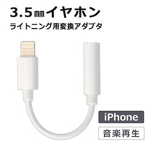 ライトニング イヤホン 変換アダプタ iPhone lightning イヤホンジャック 変換 アダプタ アダプタジャック ipad 3.5mm イヤフォン 変換ケーブル 音楽再生　3.5mmプラグ