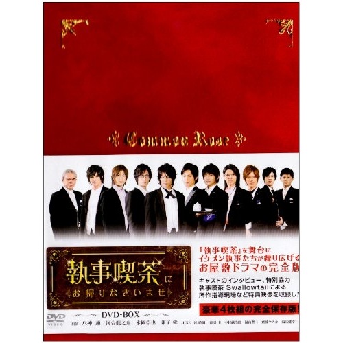 執事喫茶にお帰りなさいませ DVD-BOX ／ 八神蓮/永岡卓也/河合龍之介/兼子舜 (DVD) SDP-1006 16,386円