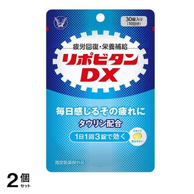 他サイト： 【指定医薬部外品】 リポビタンDX パウチタイプタウリン ビタミンB群 ビタミンC カルニチン塩化物 グリシン サンヤク末 シゴカ 30錠 大正製薬の商品画像