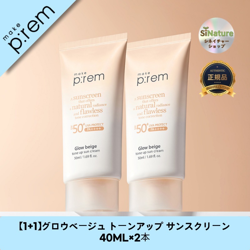 【1+1】【韓国コスメ】【正規品扱い店】グロウベージュ トーンアップ サンスクリーン 40ML×2本