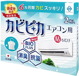 【長崎国際大学と共同研究】【2枚で1年分】 カビピカ エアコン カビ 防止 防カビ 予防 カビ取り バイオ 消臭 抗菌 除菌 掃除 除去 クリーニング かび ホワイト エアコン 用