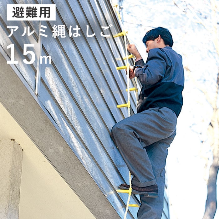 避難用 アルミ縄はしご １５m[ はしご 梯子 縄 防災 避難 地震 火事 丈夫 軽い 錆びない アルミ 火災 キロンロープ 耐候性 柔軟性 耐熱性 セーフティロープ 避難はしご日本製 国産 送料無料