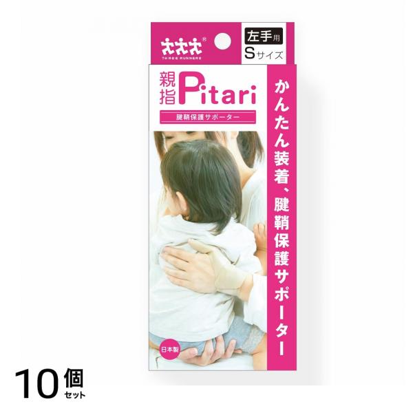 スリーランナー 腱鞘保護サポーター 親指ピタリ 左手用Sサイズ 1個 10個セット