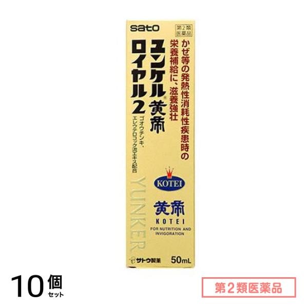 第２類医薬品 ユンケル黄帝ロイヤル2 50mL 10個セット