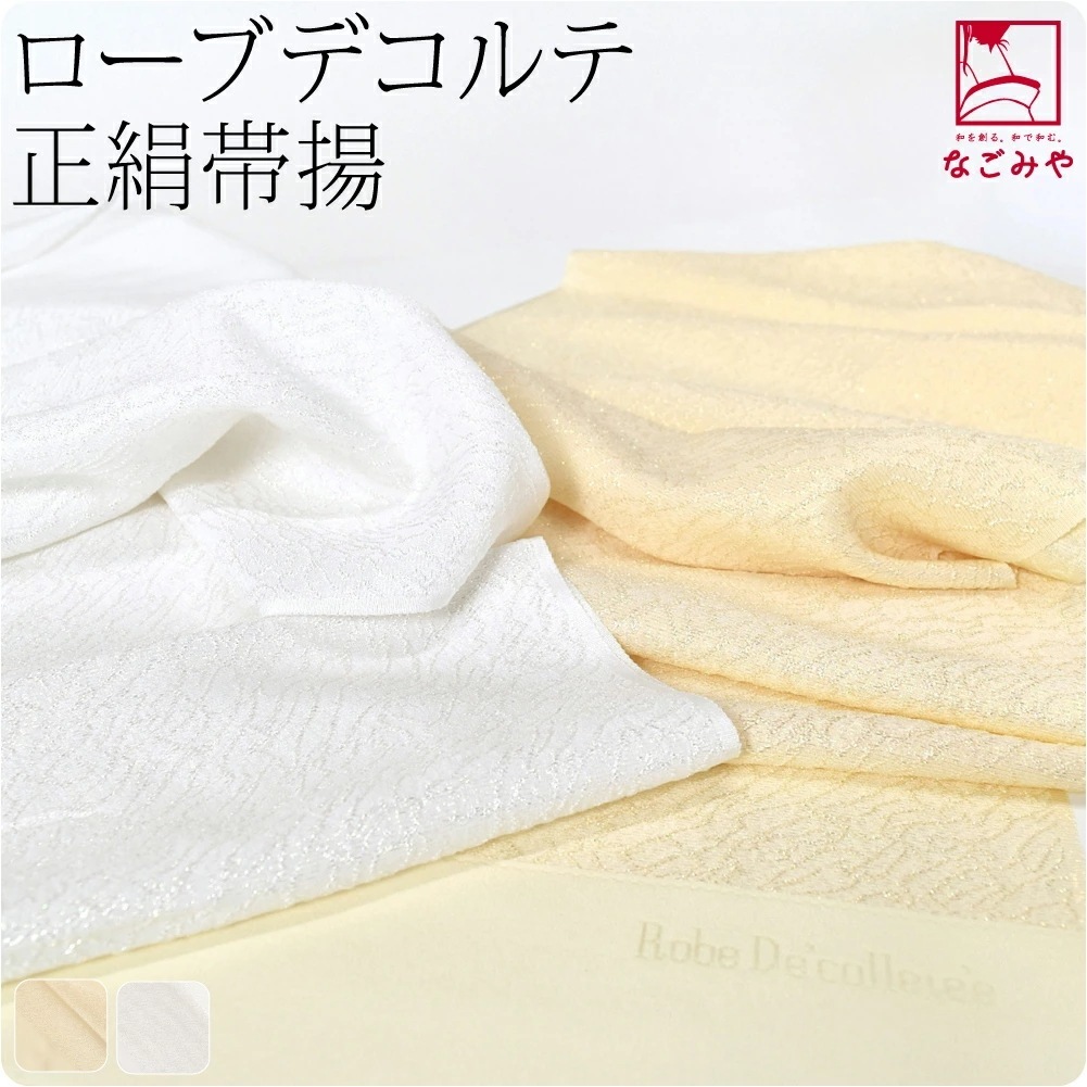 帯揚げ 日本製 ローブデコルテ 正絹 帯揚 10023376和装小物