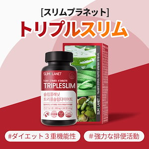 トリプルスリムダイエット飲んで痩せよう！炭水化物カットし体脂肪を減らす３重機能性！効果的な便通！