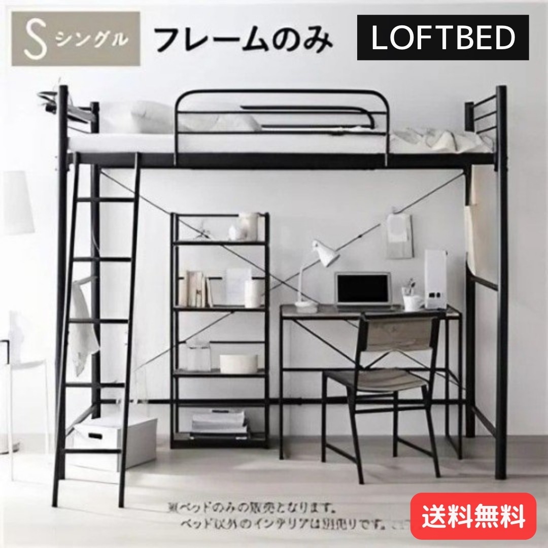 ロフトベッド シングル ベッドフレームのみ ブラック ベッド スチール 頑丈 宮付き コンセント付 組立品 9399