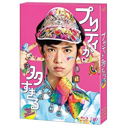 プリティが多すぎる Blu-ray BOX(Blu-ray Disc) ／ 千葉雄大 (Blu-ray) VPXX-71654