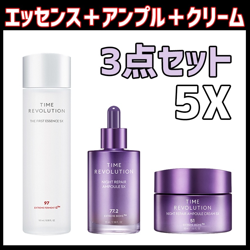 [３個セット]5世代タイムレボリューションナイトアンプル+トリトメントエッセンス+クリーム