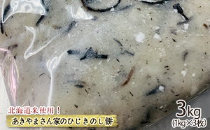 先行予約12月から発送北海道米使用！あきやまさん家のひじきのし餅 3kg