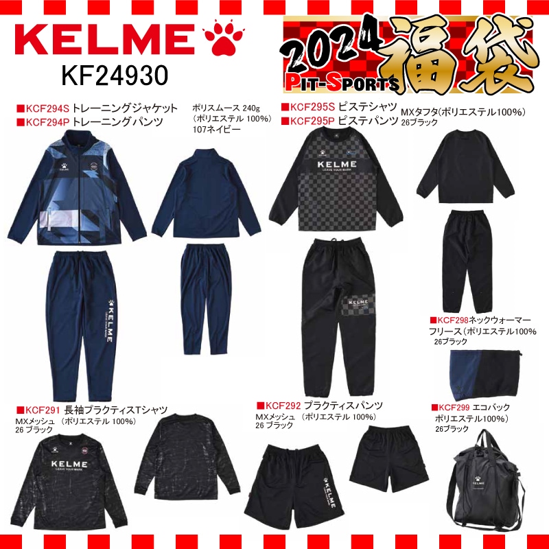 大人 ケルメ福袋 2024 サッカー フットサル （KF24930）