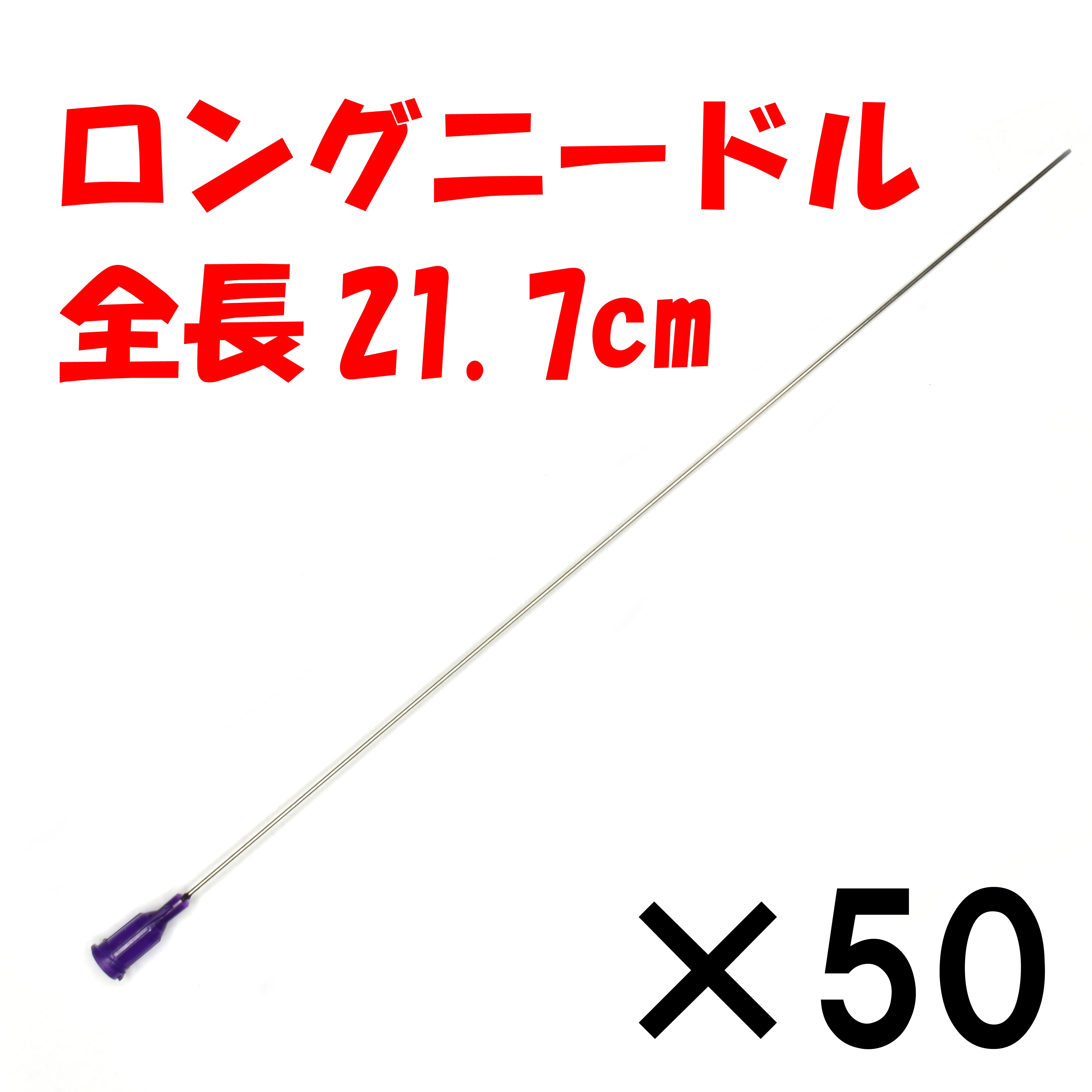 21G ロングニードル 注射器の針 50本セット 交換用 シリンジ プラスチック プリンター 補充インク用 実験など 替え 紫
