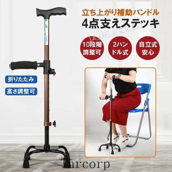 ステッキ 杖 介護 自立式 折りたたみ 補助ハンドル 4点杖 歩行補助杖 四点式ロータイプ 敬老の日 チェアー 軽量 10段階調整可能 立ち上がり アルミ製 トイレ補助