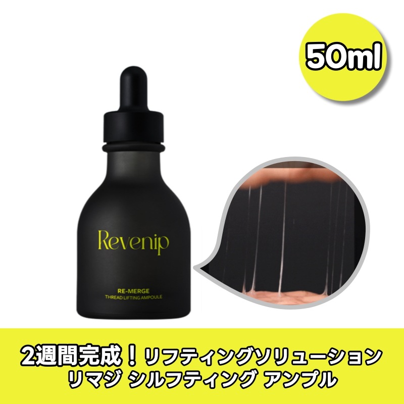 しわ改善リフティングアンプル リマッジ シルフティングアンプル(50ml)