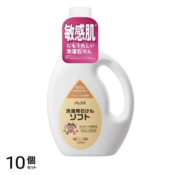 パックス洗濯用石けんソフト 無香料 本体ボトル 1200mL 10個セット