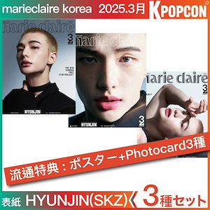 [流通特典:ポスター+photocard3種]3種セット marie claire 2025年 3月号 表紙 HYUNJIN (Stray Kids) 当店特典 スキズ ヒョンジン