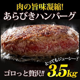 セール中★どっしり3.5kg たっぷり20個入り!!★あらびきハンバーグ175g×2個×10セット