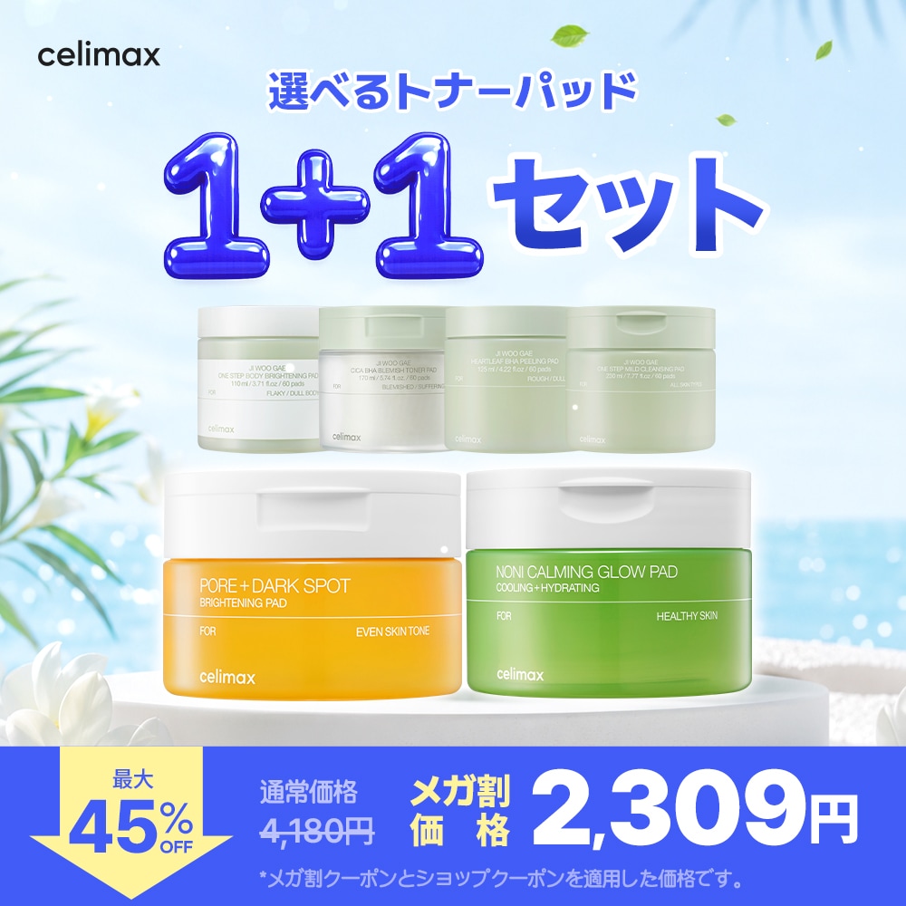 Qoo10] celimax 【最大47%OFF】 選べるトナーパッド : スキンケア