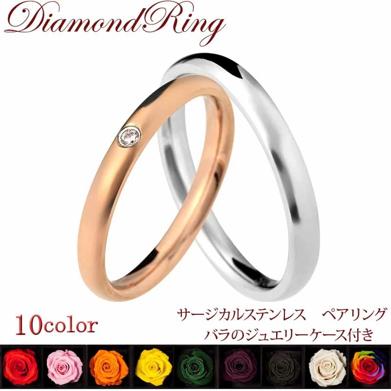 ペアリング 刻印 サージカルステンレス 結婚指輪 シンプルデザイン アレルギーにも安心 シルバー クリスマス 花 薔薇 バラ レディース ギフト 彼女 誕生日プレゼント 妻 女性 結婚記念日 ダイヤモ