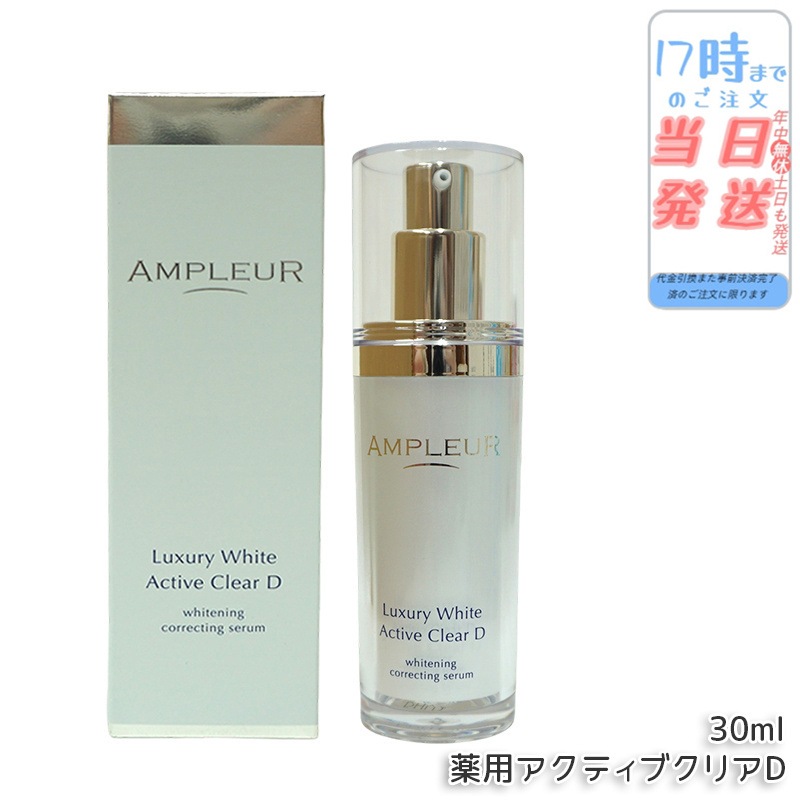 ラグジュアリーホワイト 薬用アクティブクリアD 医薬部外品 30mL 美容液 コラーゲン ドクターズコスメ ビタミンC トラネキサム酸