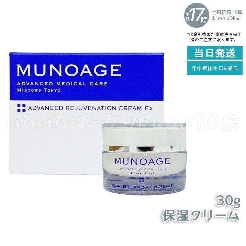 ミューノアージュ アドバンストリジュビネーションクリーム Ex 30g なめらかタイプ 保湿クリーム エイジングケア 保湿 乾燥肌 ハリ 弾力 MUNOAGE