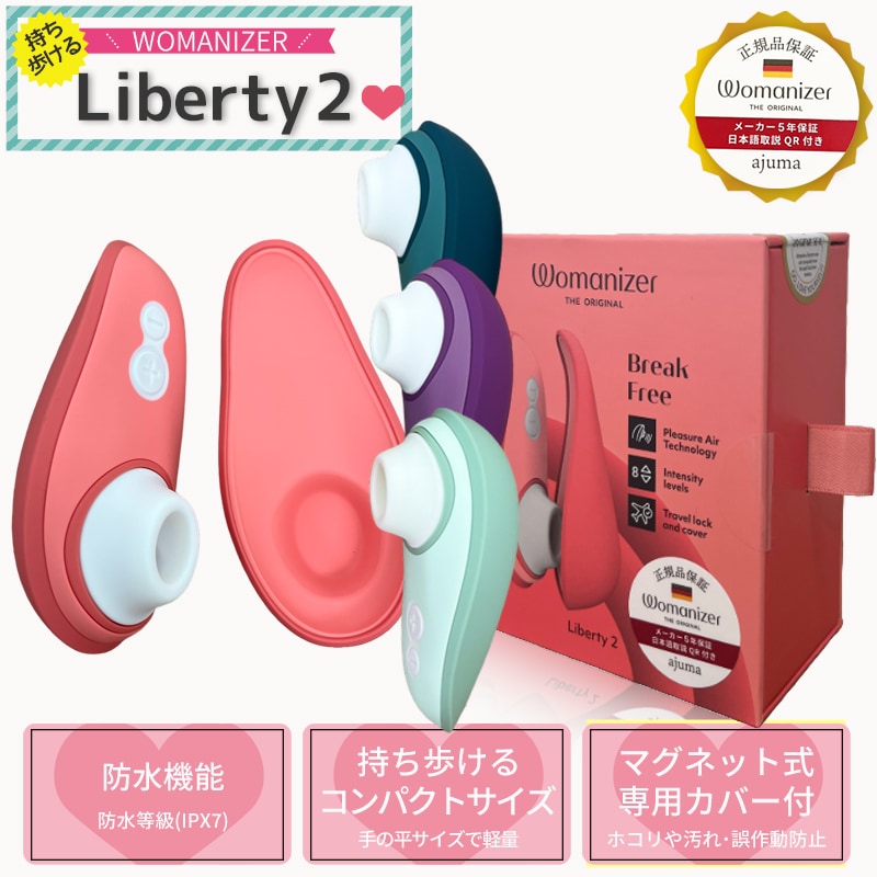 ウーマナイザー リバティ2 大人気の持ち運びできるウーマナイザーが新機能追加で登場！ハンディマッサージャー Womanizer Liberty2（ウーマナイザー）