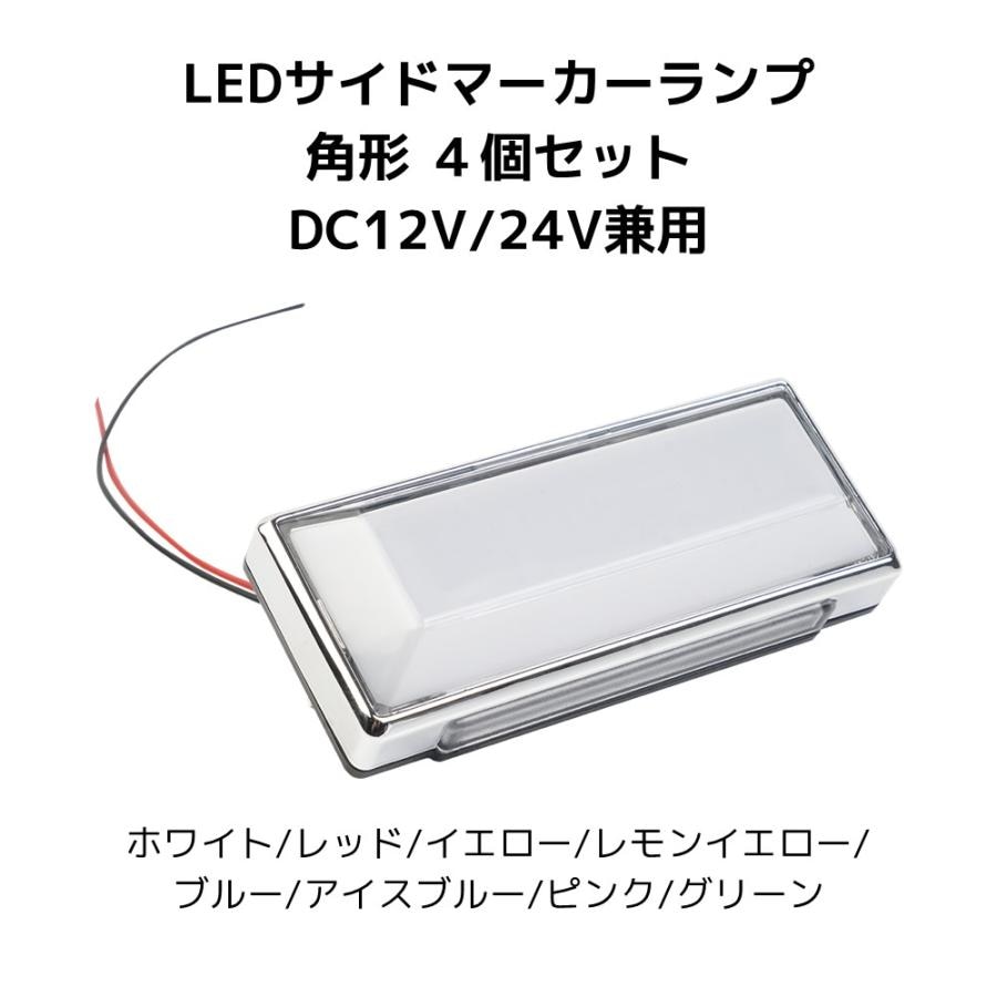 LEDサイドランプ マーカーライト 角型 DC12V24V兼用 8色 同色4個セット