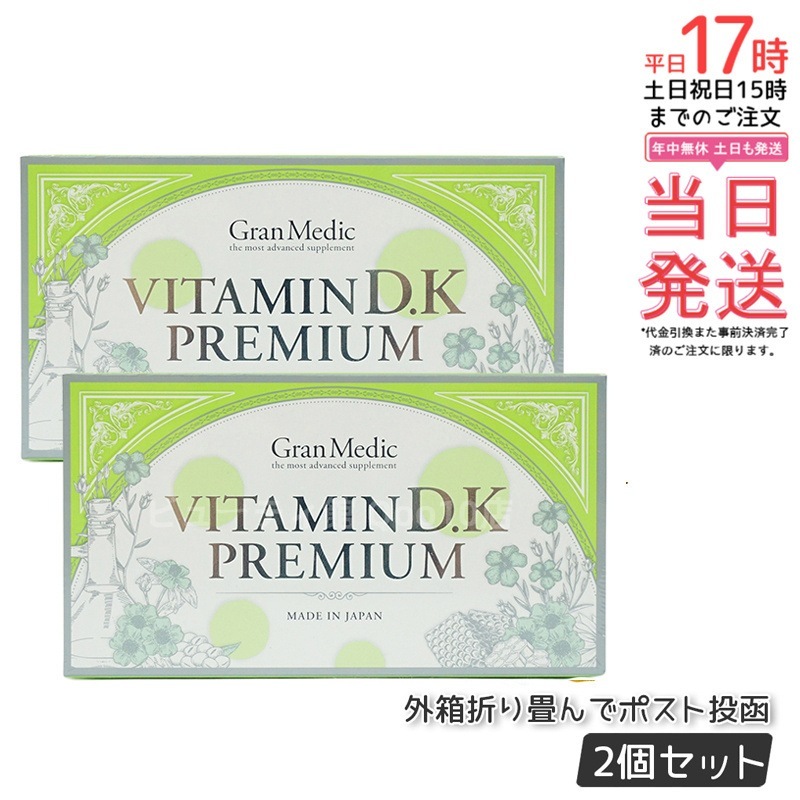 エステプロラボ ビタミンD.Kプレミアム 健康食品 【お得2個セット】