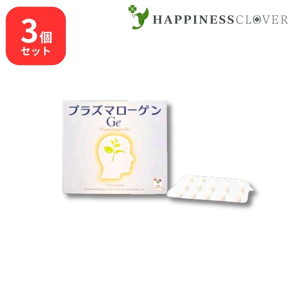 【3個セット】 プラズマローゲンGe 60カプセル DHA EPA ホタテ抽出物含有加工食品 アサイゲルマニウム 浅井ゲルマニウム 有機ゲルマニウム ゲルマニウム サプリメント メディエイト
