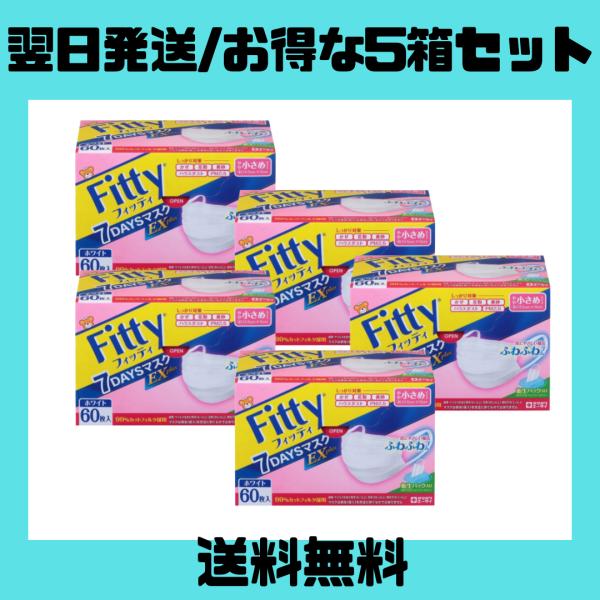 フィッティ Fitty 7DAYSマスク EXプラス やや小さめサイズ 60枚入 5個セット ホワイト