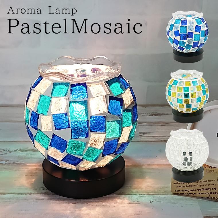 テーブルランプ アンティーク レトロ かわいい おしゃれ アロマライト コンセント式 ガラス モザイク パステル アロマランプ