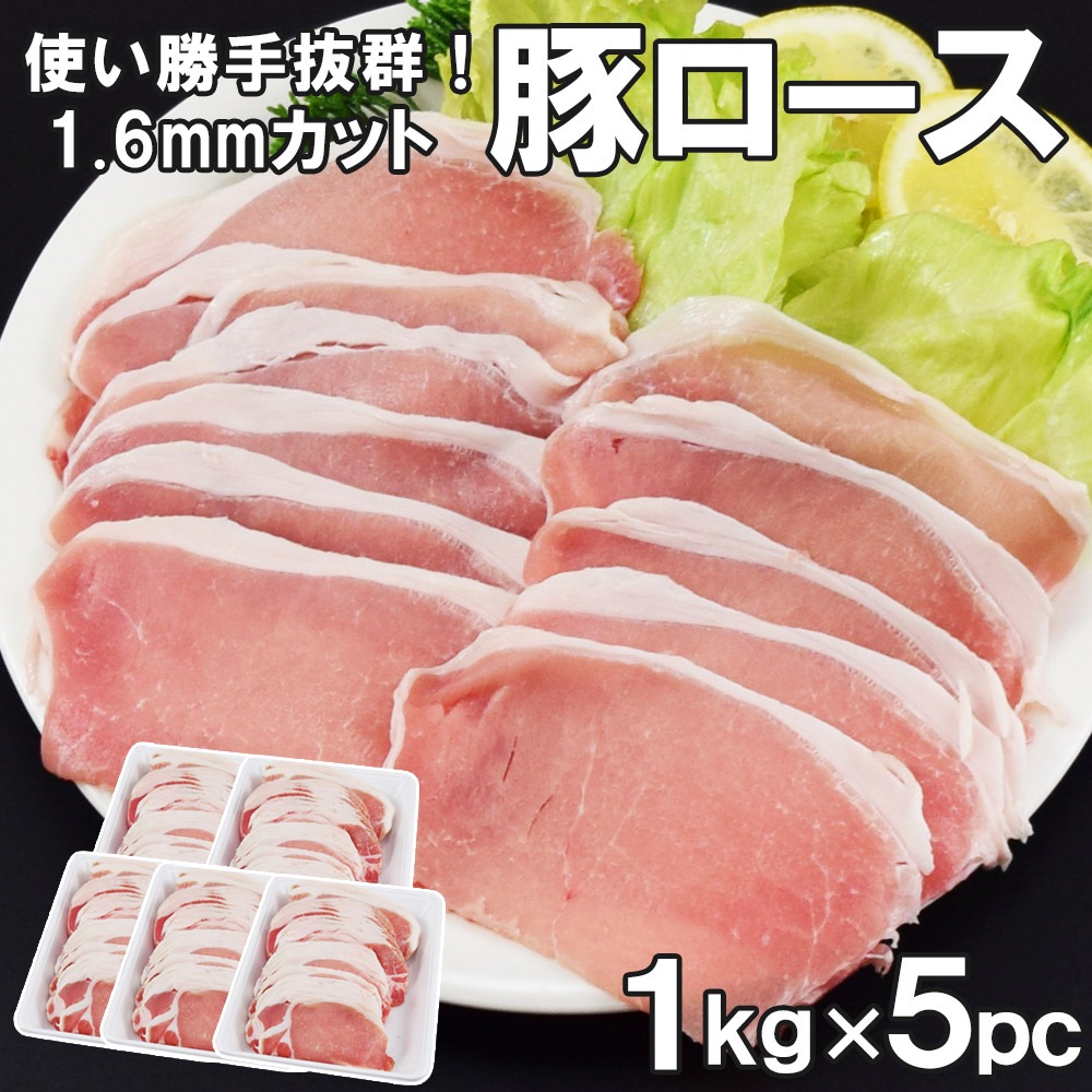 豚ローススライス5kg 1.6mm 薄切り1kg×5ｾｯﾄ 豚肉 豚 豚ロース ロース豚しゃぶ しゃぶしゃぶ・炒め物に最適 簡易包装　業務用