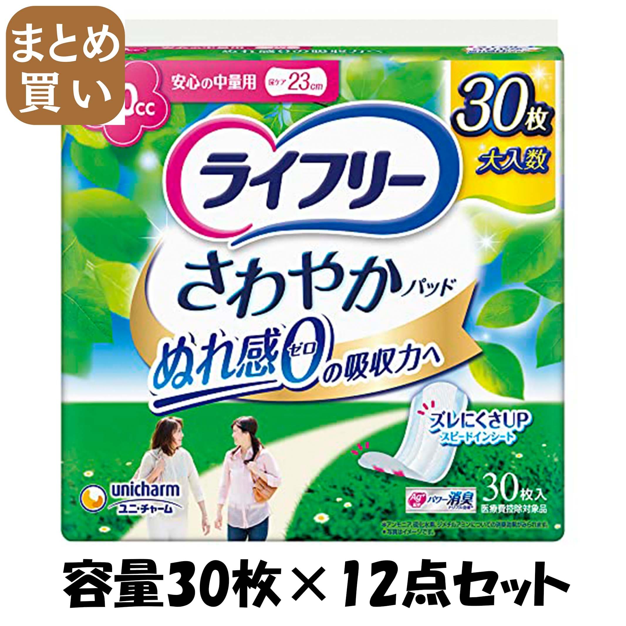 【まとめ買い】ライフリーさわやかパッド中量用３０枚 容量30枚×12点セット ユニ・チャーム（ユニチャーム） 生理用品