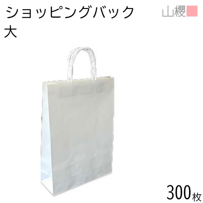 [ケース販売] 山櫻 ショッピングバック 大 白クラフト 300枚 / 片艶晒 白ポリ紐 00574001-0300