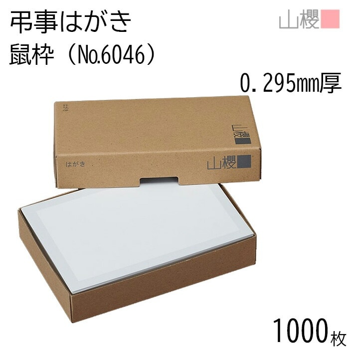 [まとめ売り] 山櫻 はがき 弔事はがき No.6046 鼠枠 0.295mm厚 郵便枠入(グレー) 1,000枚 / 白 無地 00236004-1000