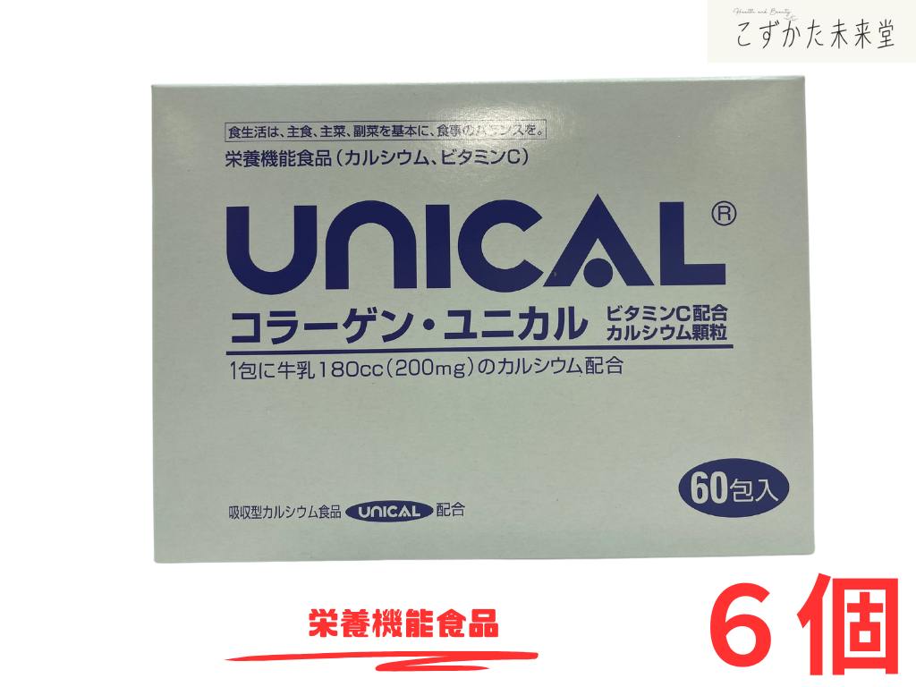 コラーゲンユニカル顆粒 60包入 6個セット 栄養機能食品 高吸収カルシウム ビタミンC ユニカ食品株式会社