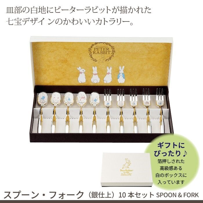 スプーンフォーク 10本 セット 銀仕上 ステンレス 皿中七宝 日本製 セット ピーターラビット