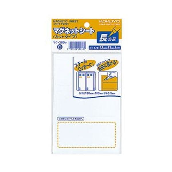（まとめ）コクヨ マグネットシート（カットタイプ）見出し大 38×87mm 白 マク-365W 1セット（60片：3片×20パック）(×3セット)マグネット・マグネットシート