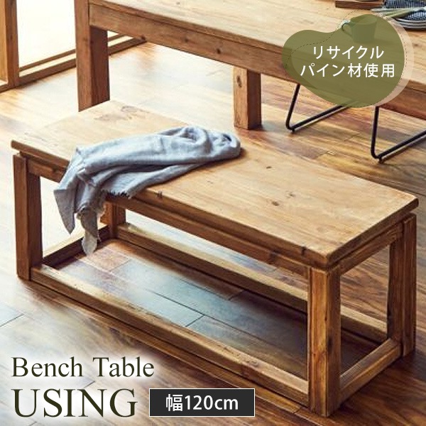 ダイニングベンチ ベンチテーブル ローテーブル 幅120cm ヴィンテージ調 古材 おしゃれ リサイクルパイン材 木製 ベンチ チェア 腰掛け