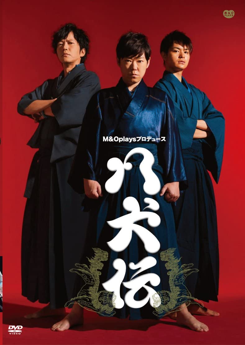 八犬伝 DVD 舞台 出演：阿部サダヲ 瀬戸康史 津田寛治 中村倫也 二階堂ふみ 田辺誠一 M&Oplays 2013年3月公演 Bunkamuraシアターコクーン