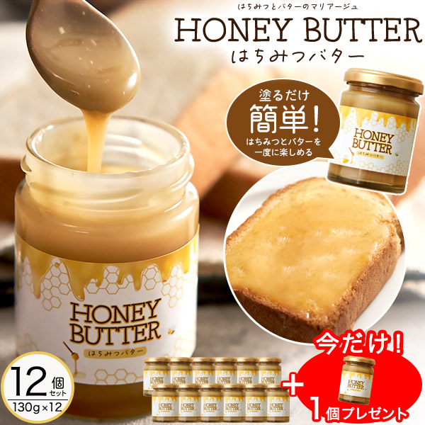 今だけもう１個プレゼント！ 12個セット 塗るだけ簡単！はちみつとバターを一度に楽しめる 　はちみつバター 130g　　ハチミツ　お菓子　ハニーバター 7,551円